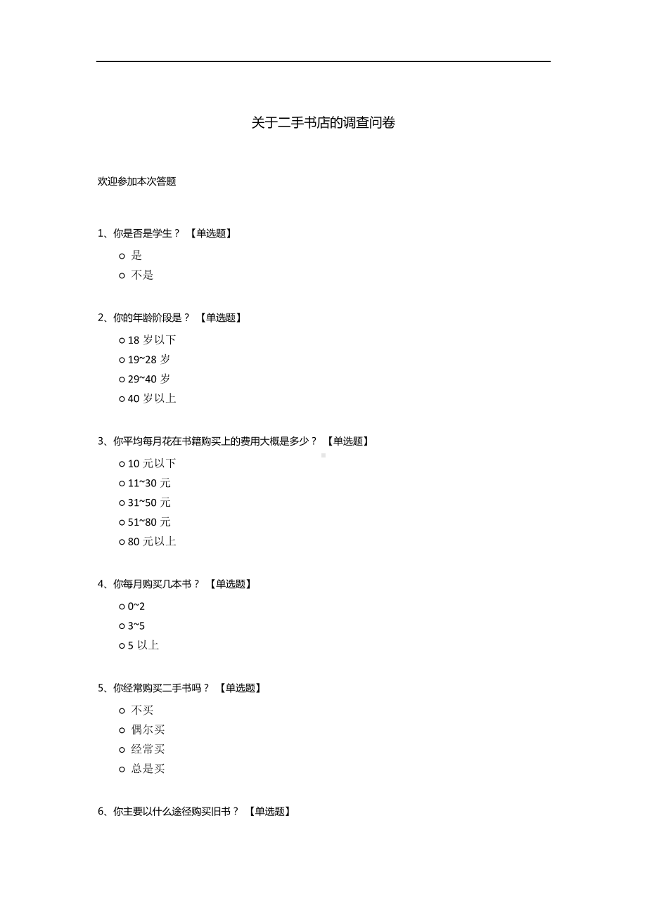 关于二手书店的调查问卷.docx_第1页