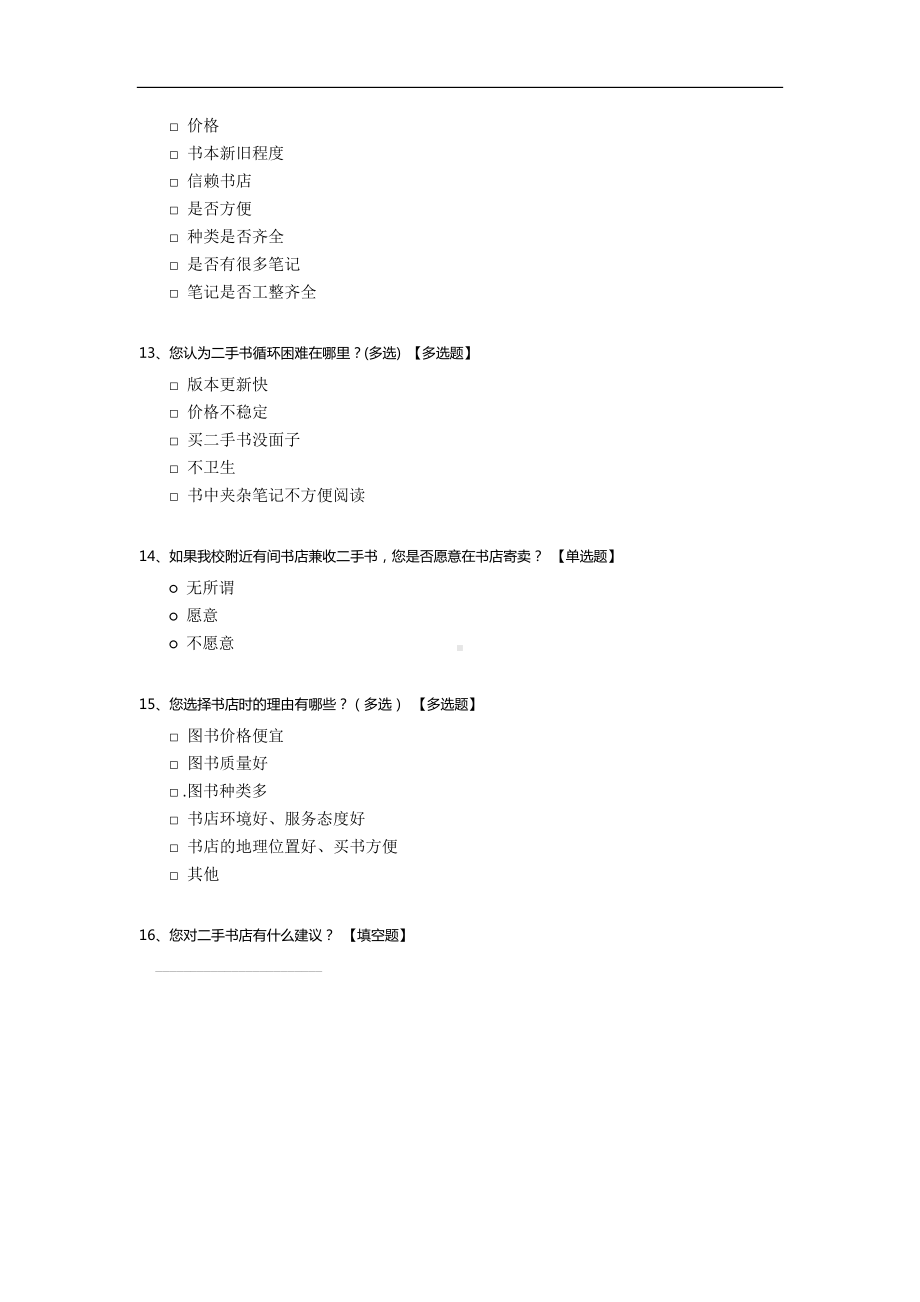 关于二手书店的调查问卷.docx_第3页