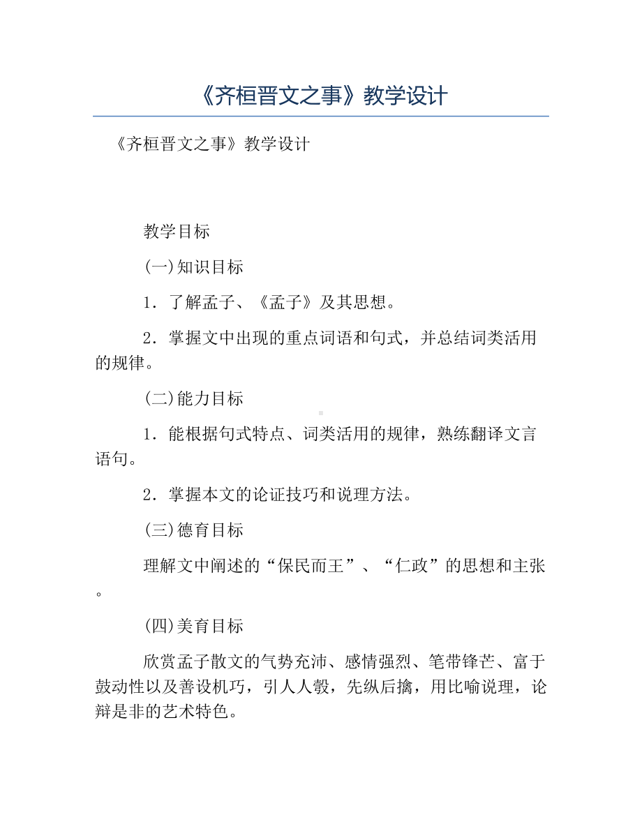 热门-《齐桓晋文之事》教学设计.docx_第1页