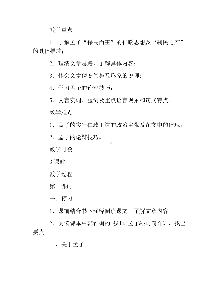 热门-《齐桓晋文之事》教学设计.docx_第2页