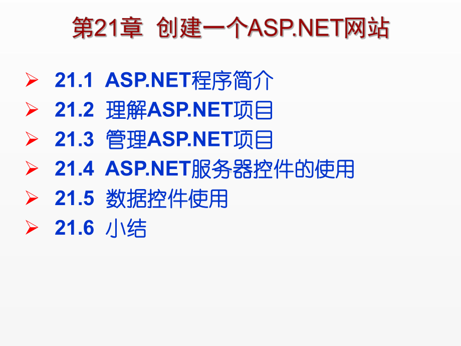 《C Sharp 3.0从基础到项目实战》课件第21章创建一个ASP.NET网站.ppt_第1页