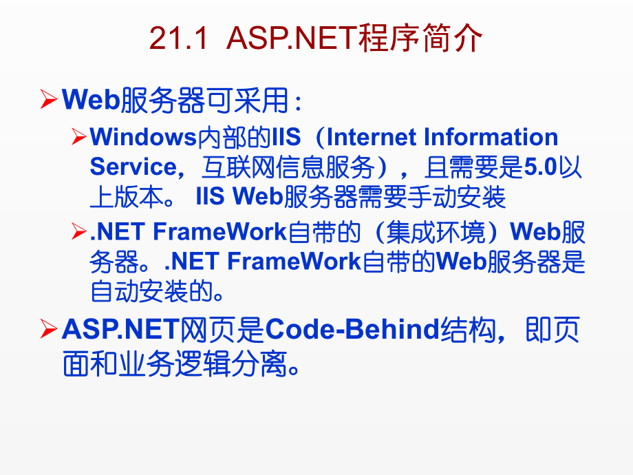 《C Sharp 3.0从基础到项目实战》课件第21章创建一个ASP.NET网站.ppt_第3页