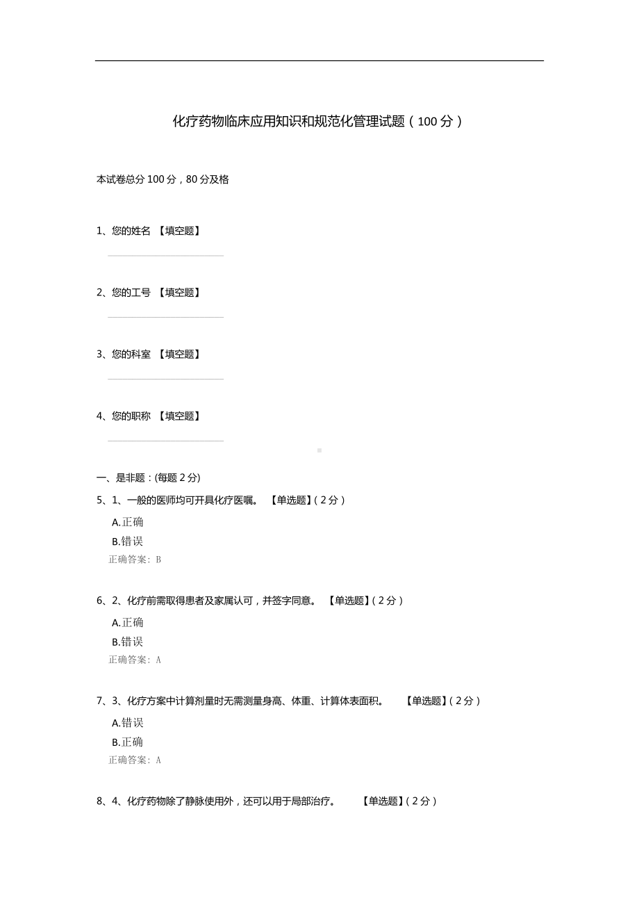 化疗药物临床应用知识和规范化管理试题.docx_第1页