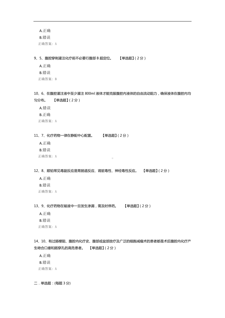 化疗药物临床应用知识和规范化管理试题.docx_第2页