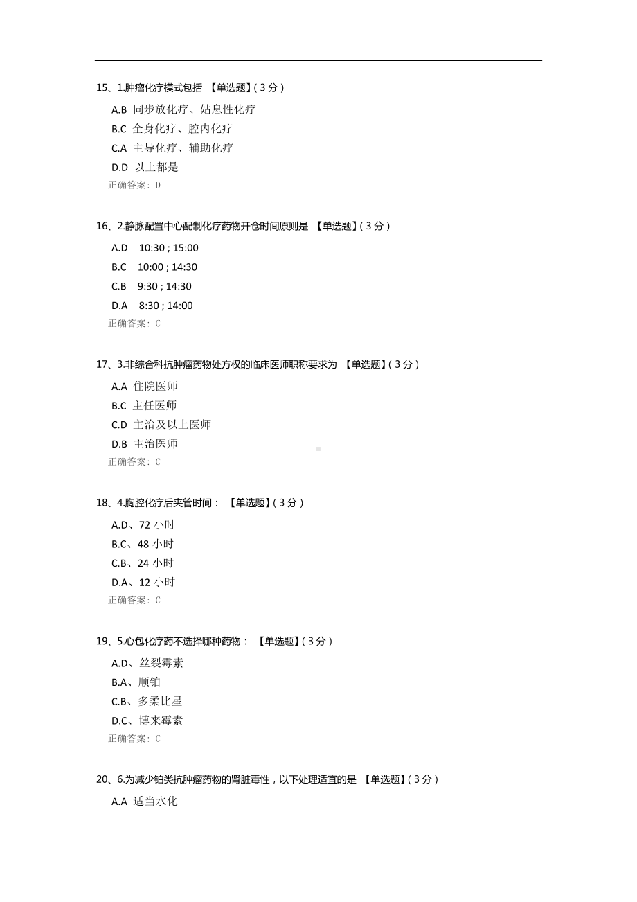 化疗药物临床应用知识和规范化管理试题.docx_第3页