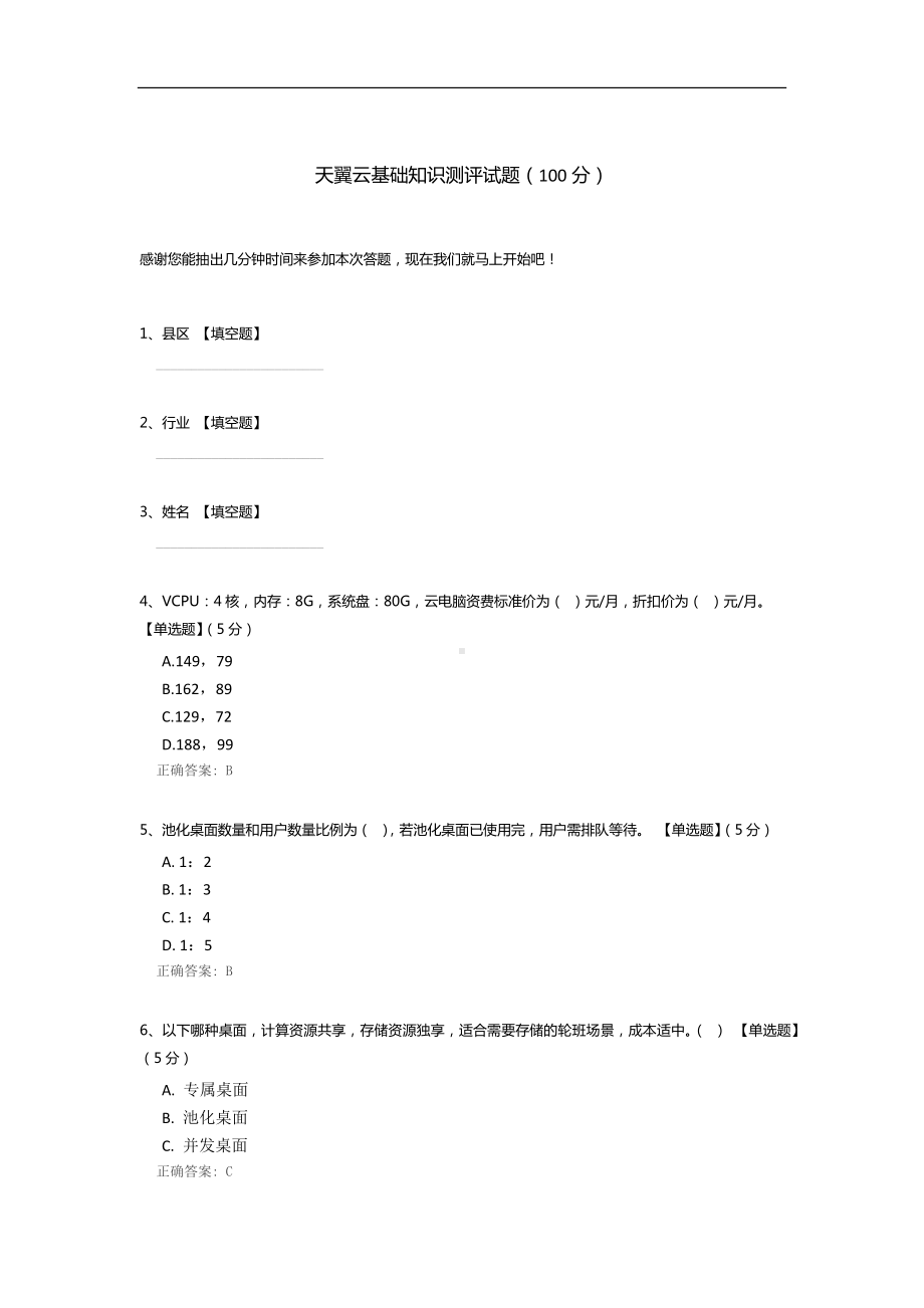 天翼云基础知识测评试题.docx_第1页