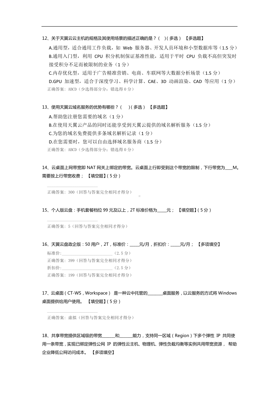 天翼云基础知识测评试题.docx_第3页