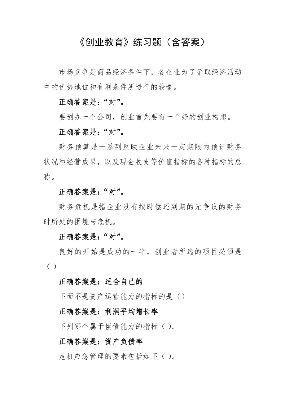 《创业教育》练习题（含答案）.docx_第1页