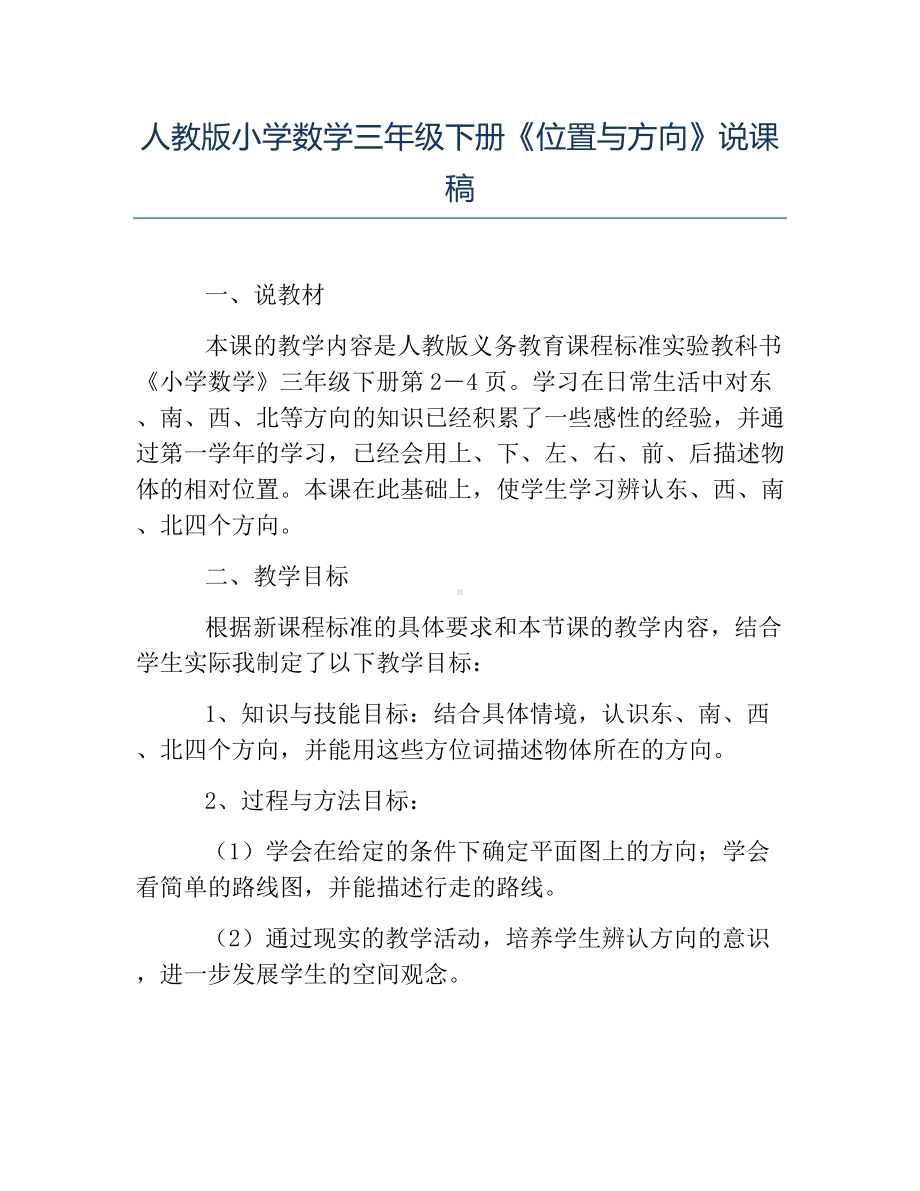 热门-人教版小学数学三年级下册《位置与方向》说课稿.docx_第1页