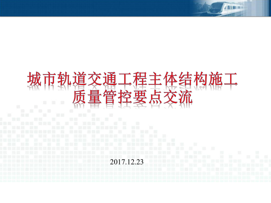 轨道交通工程(地铁工程)主体结构施工质量管控要点培训.pptx_第1页