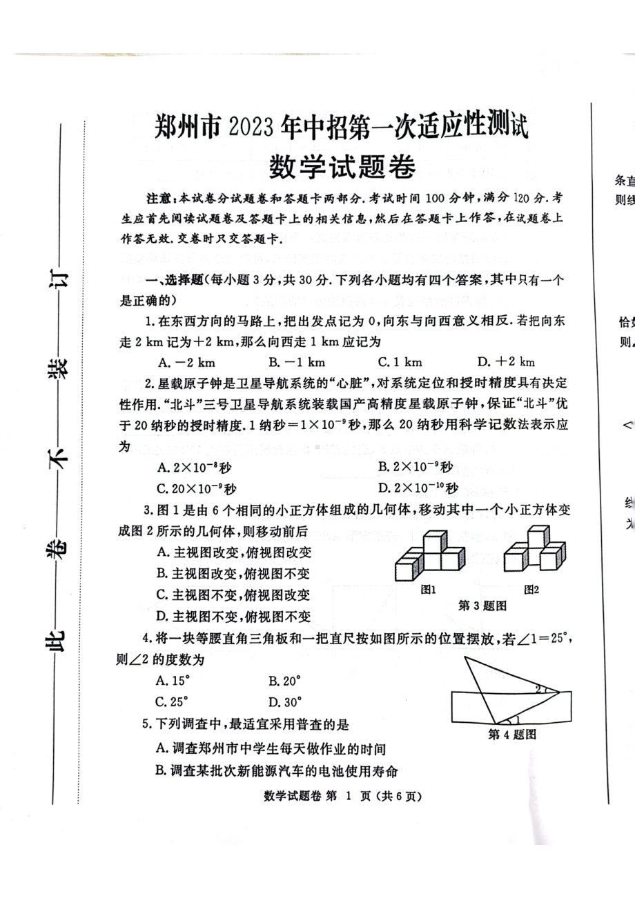 2023年河南省郑州市中招第一次适应性测试数学试题及答案.pdf_第1页