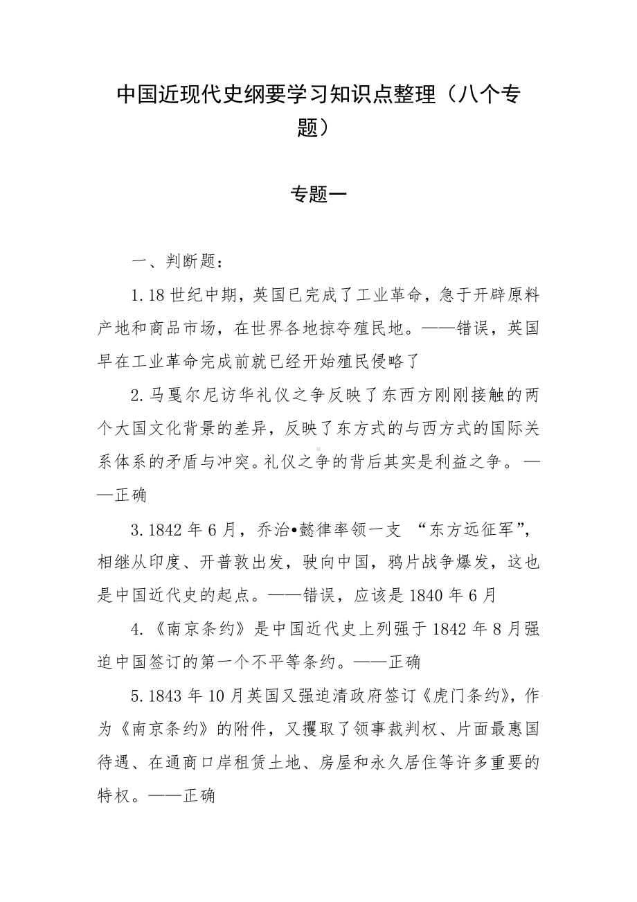 中国近现代史纲要学习知识点整理（八个专题）.docx_第1页