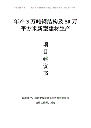 年产3万吨钢结构及50万平方米新型建材生产项目建议书写作模板.doc