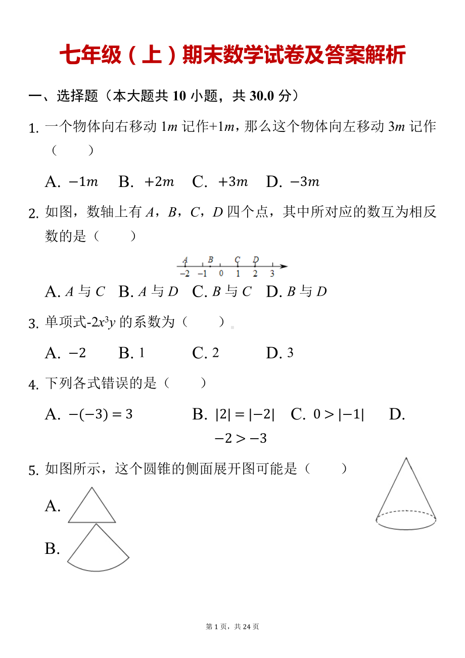 七年级（上）期末数学试卷及答案解析.docx_第1页