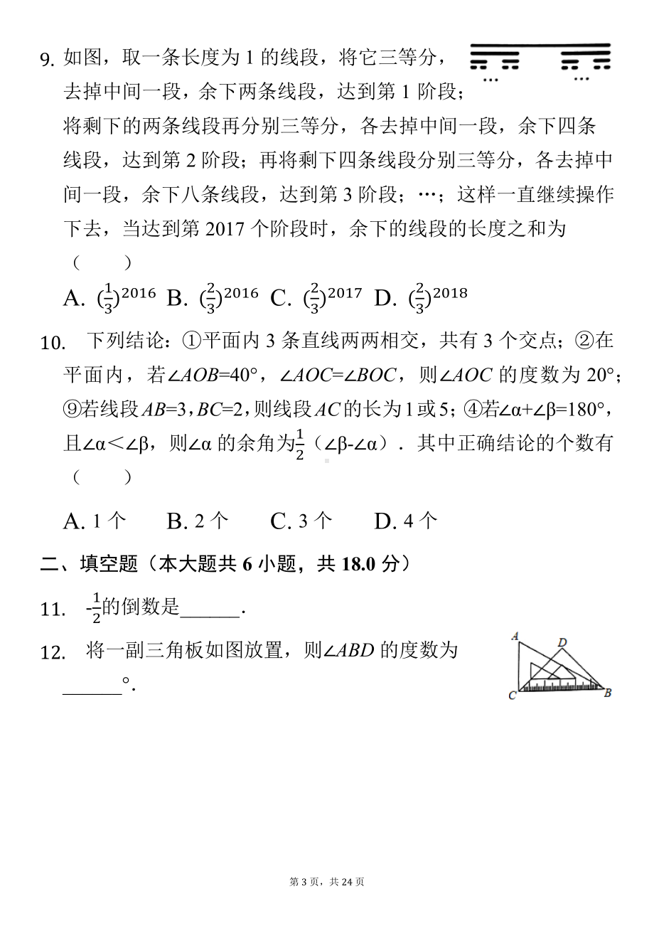 七年级（上）期末数学试卷及答案解析.docx_第3页