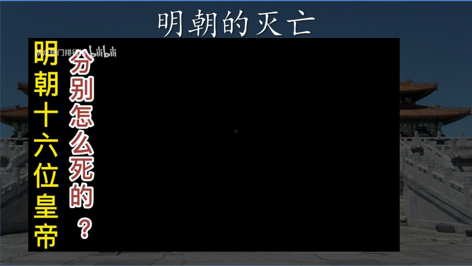 3.17明朝的灭亡ppt课件(17)-（部）统编版七年级下册《历史》.pptx_第1页