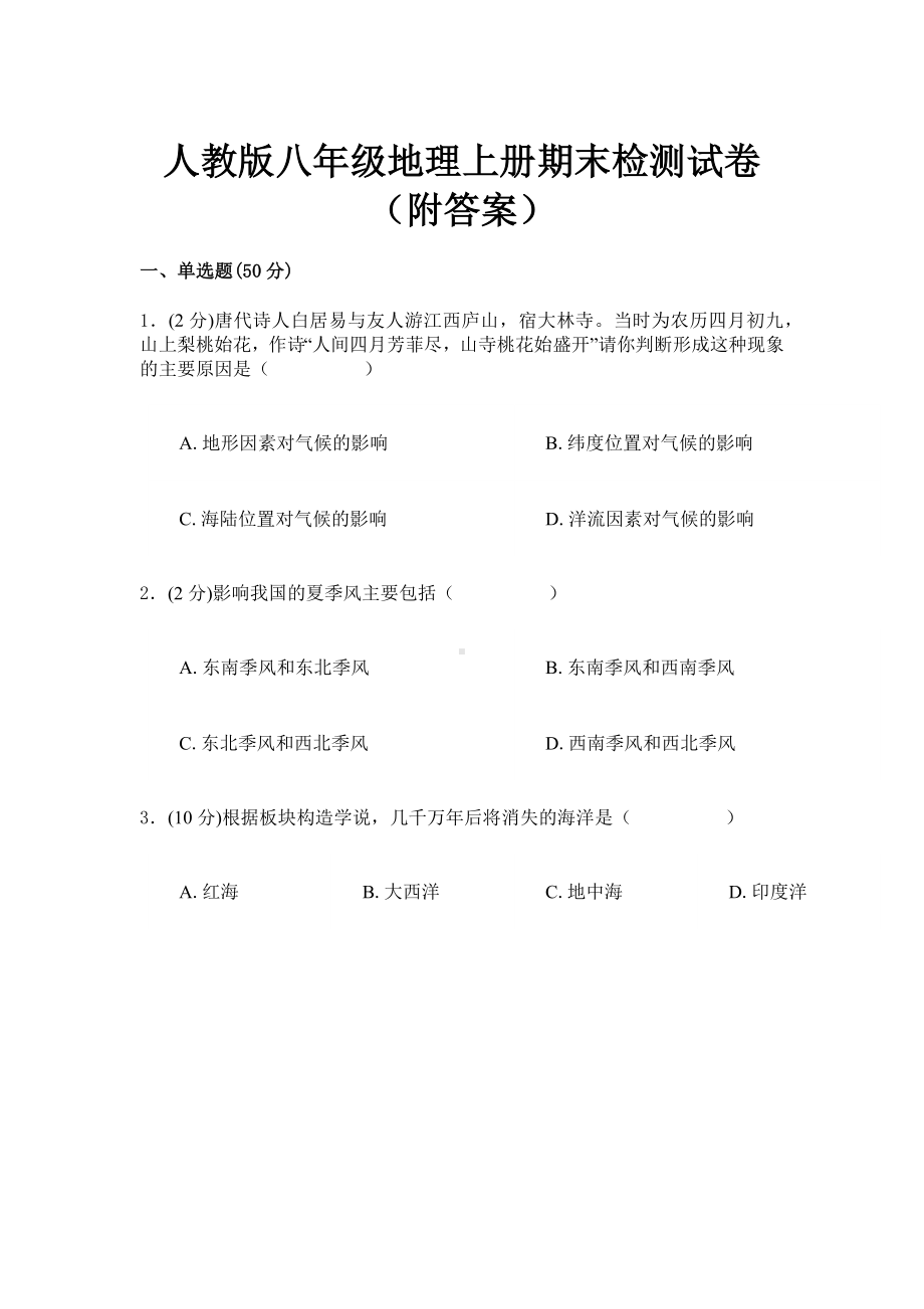 人教版八年级地理上册期末检测试卷及答案解析.docx_第1页