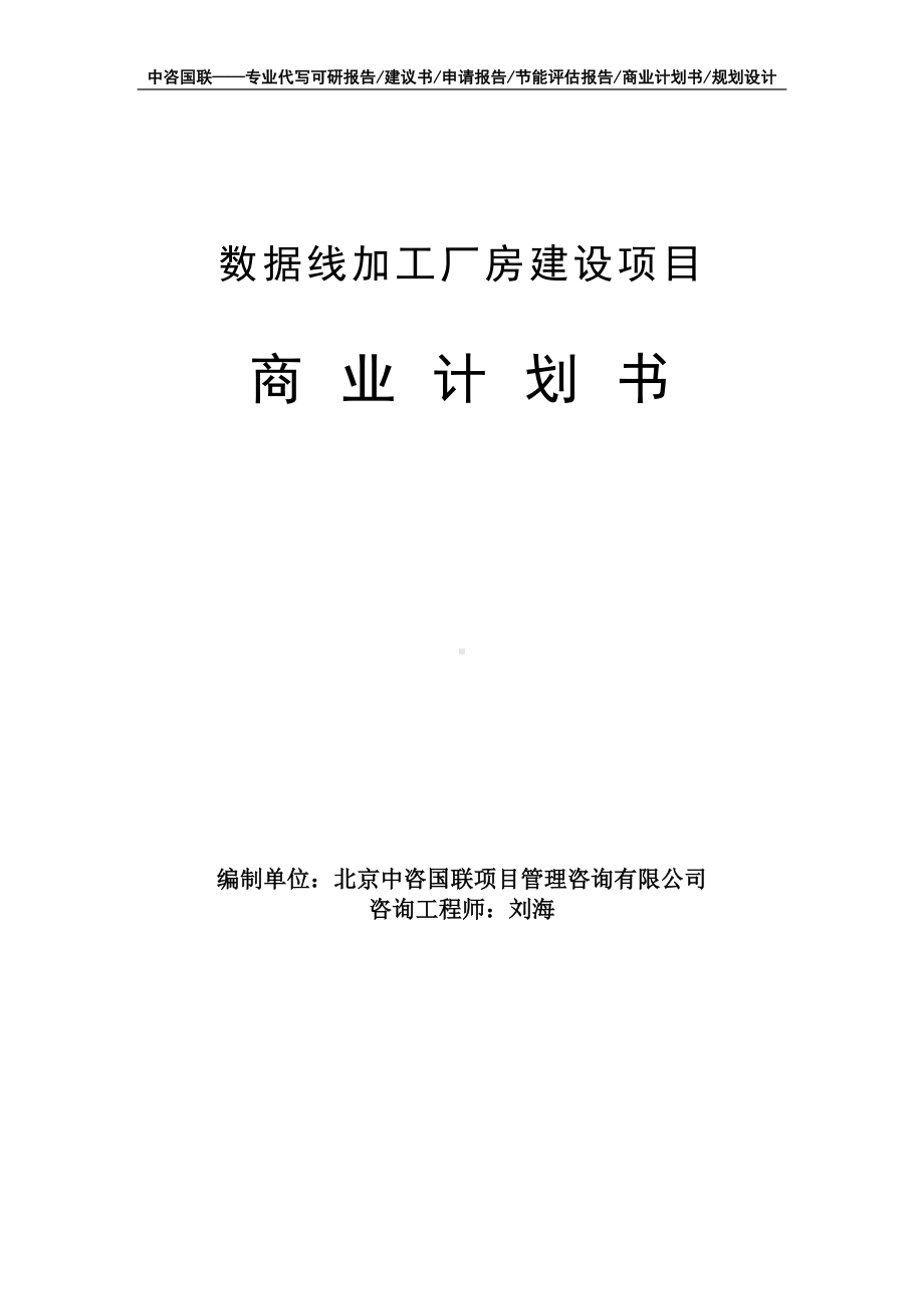 数据线加工厂房建设项目商业计划书写作模板-融资招商.doc_第1页