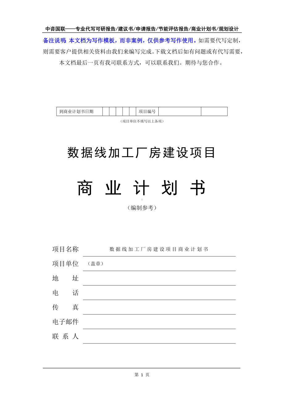 数据线加工厂房建设项目商业计划书写作模板-融资招商.doc_第2页