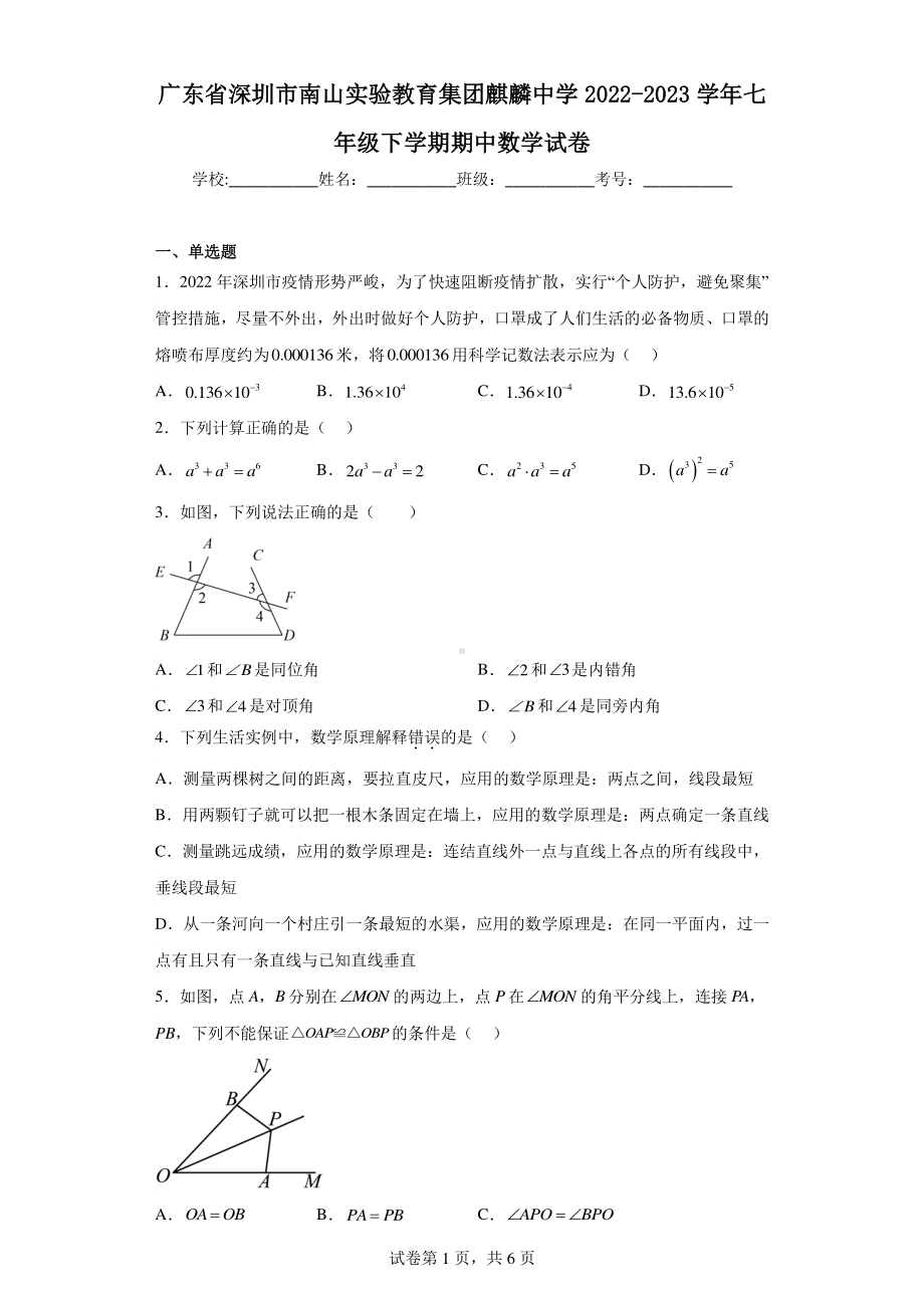 广东省深圳市南山实验教育集团麒麟中学2022-2023学年七年级下学期期中数学试卷.pdf_第1页