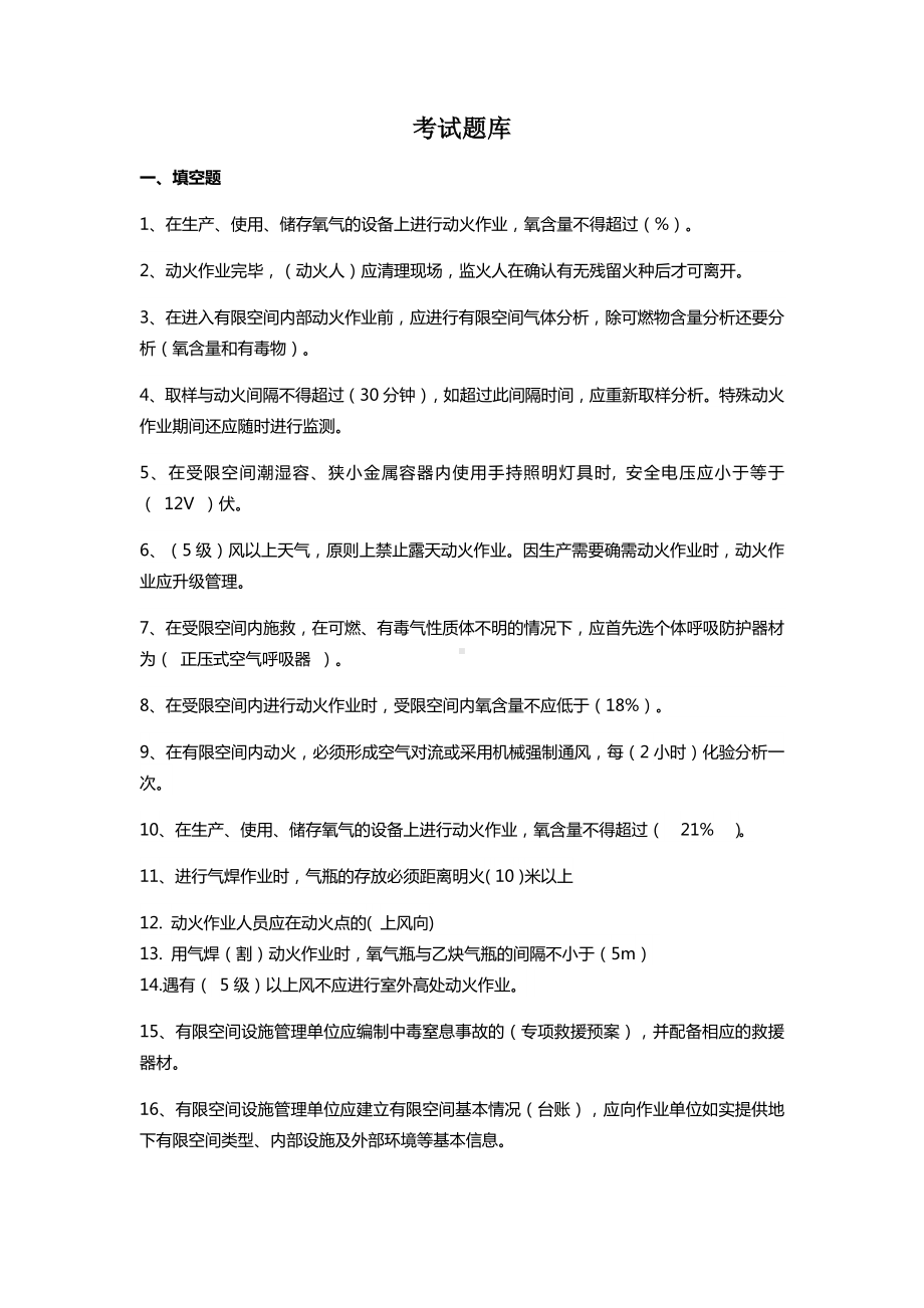 特种作业安全考试题库.docx_第1页