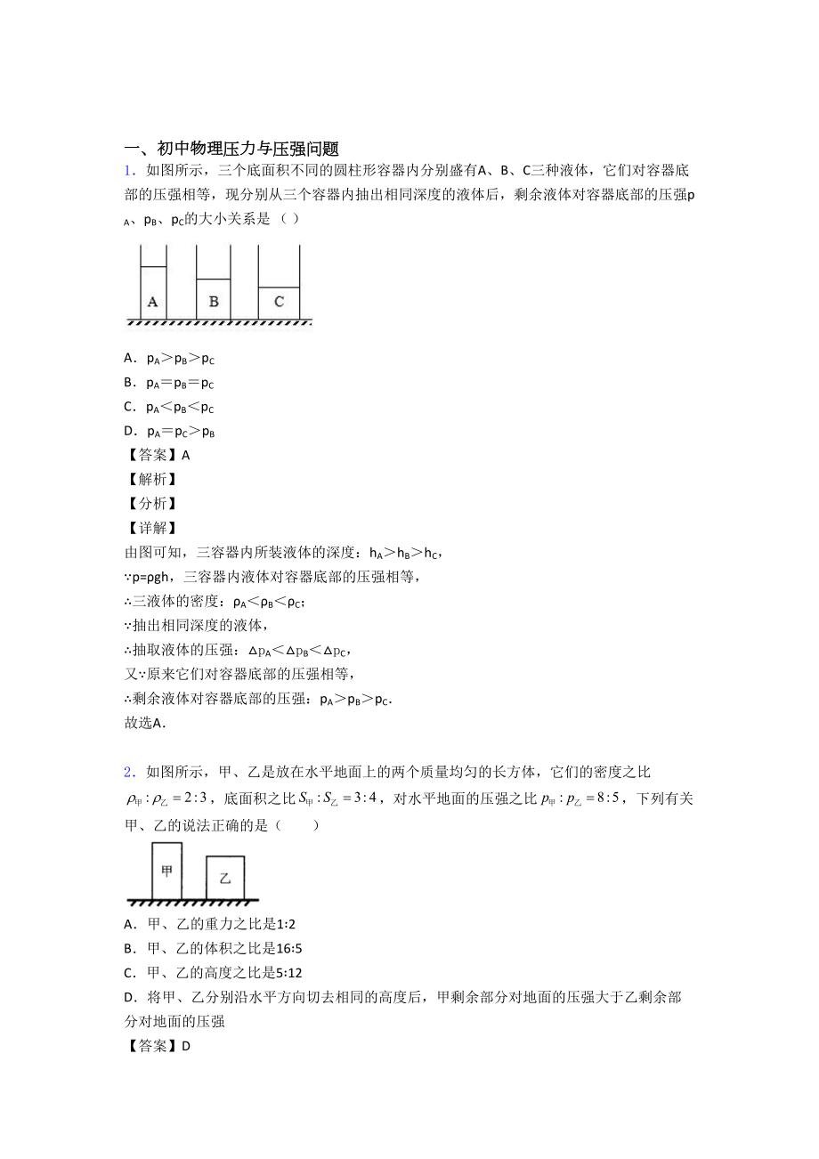 物理压力与压强问题的专项培优易错试卷练习题附答案.doc_第1页