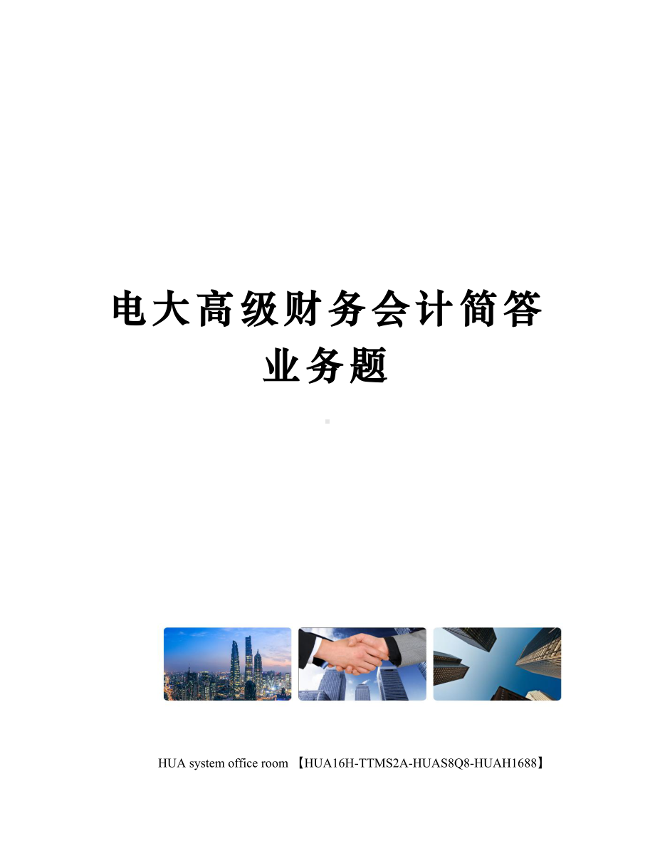 电大高级财务会计简答业务题完整版.docx_第1页