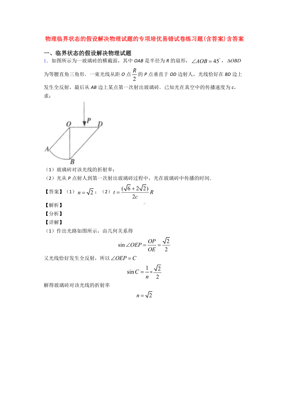 物理临界状态的假设解决物理试题的专项易错试卷练习题(含答案)含答案.doc_第1页