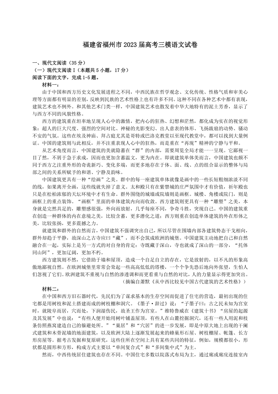 福建省福州市2023届高三第三次模拟语文试卷+答案.pdf_第1页