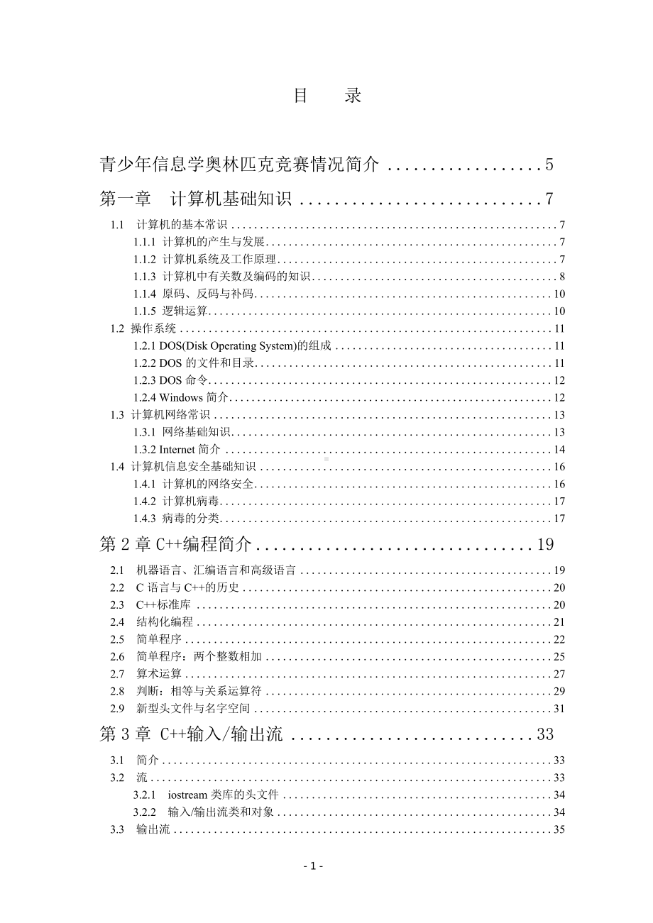 信息学奥赛入门培训教程.docx_第1页