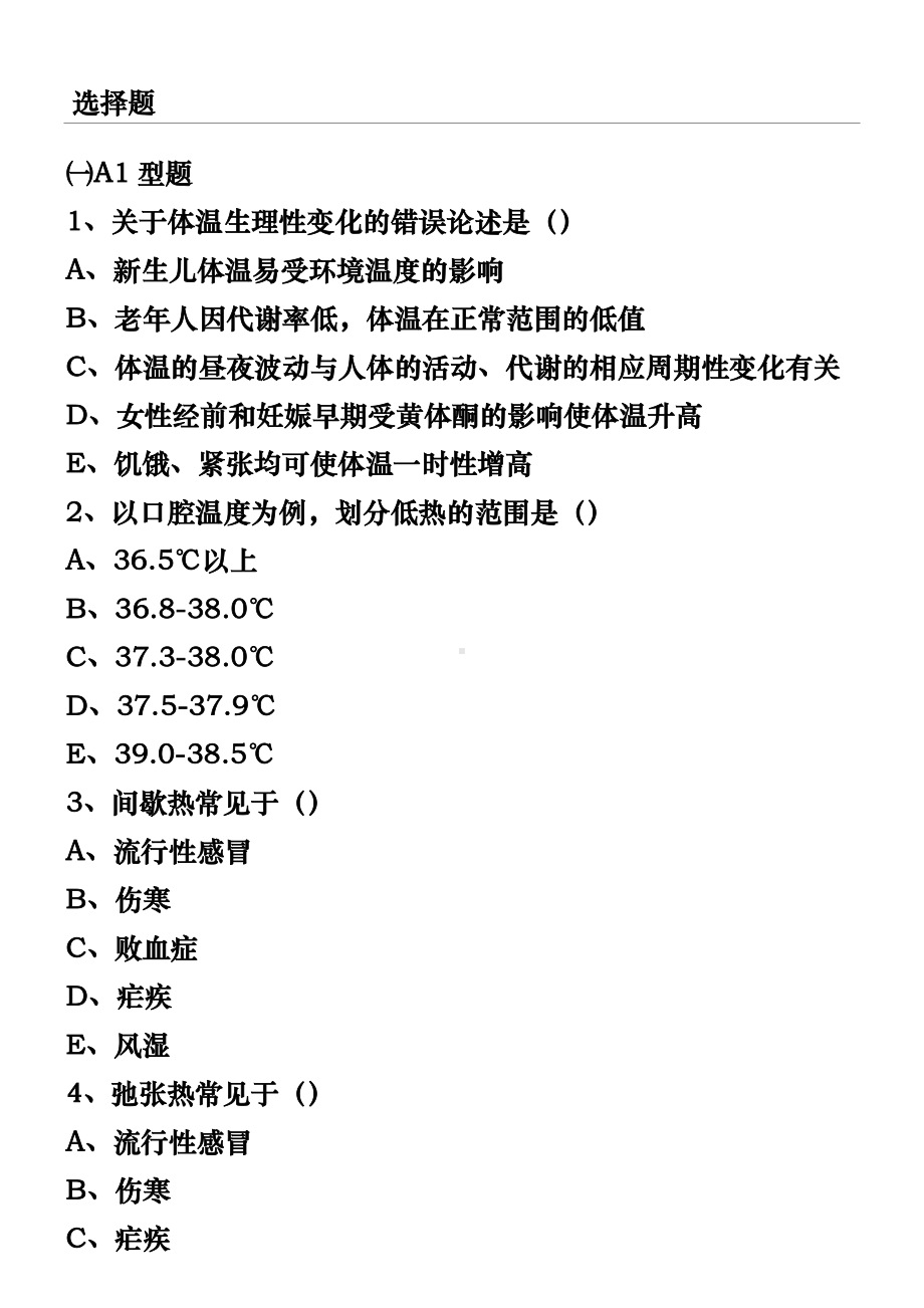 生命体征的测量试题.doc_第1页