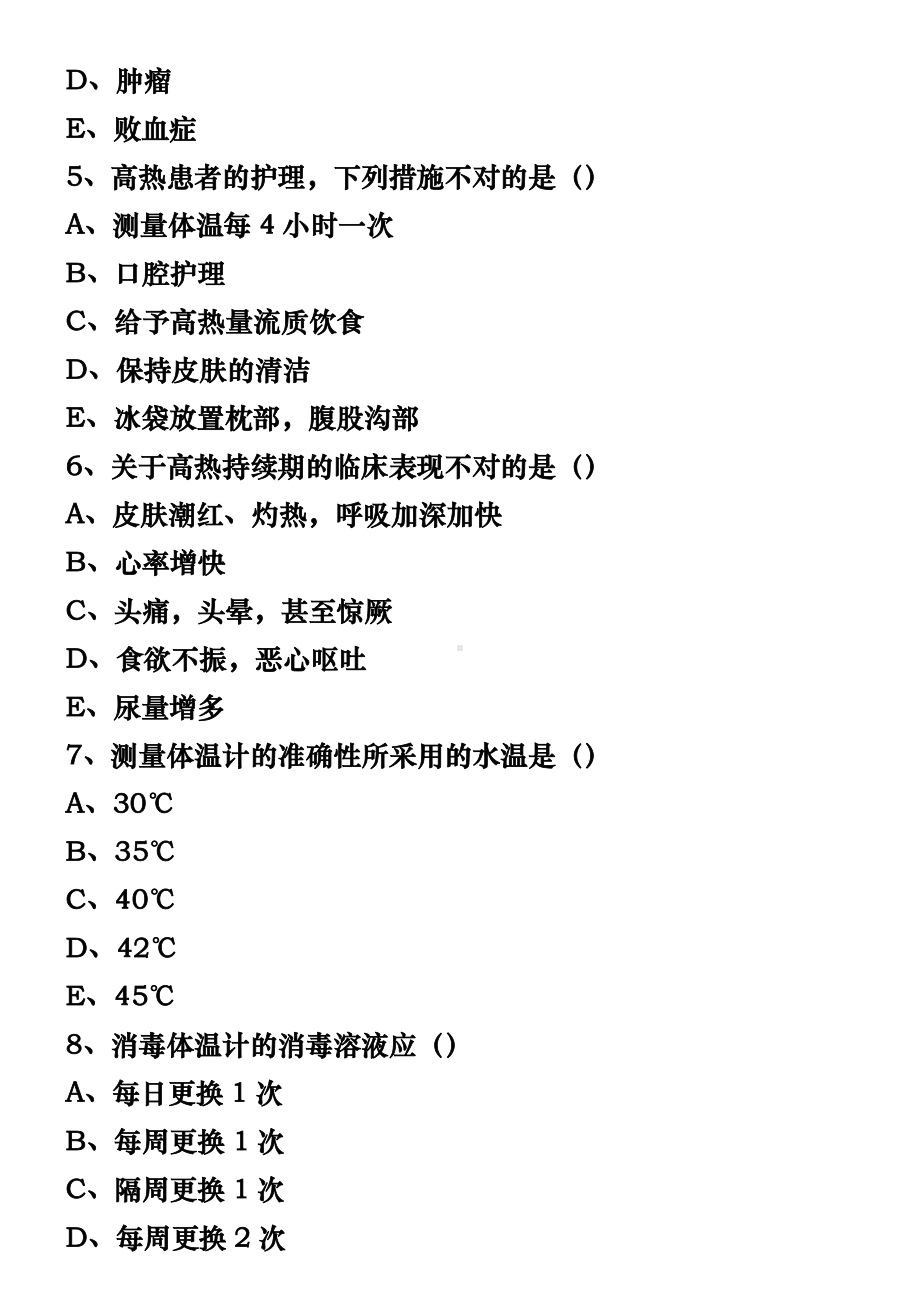 生命体征的测量试题.doc_第2页