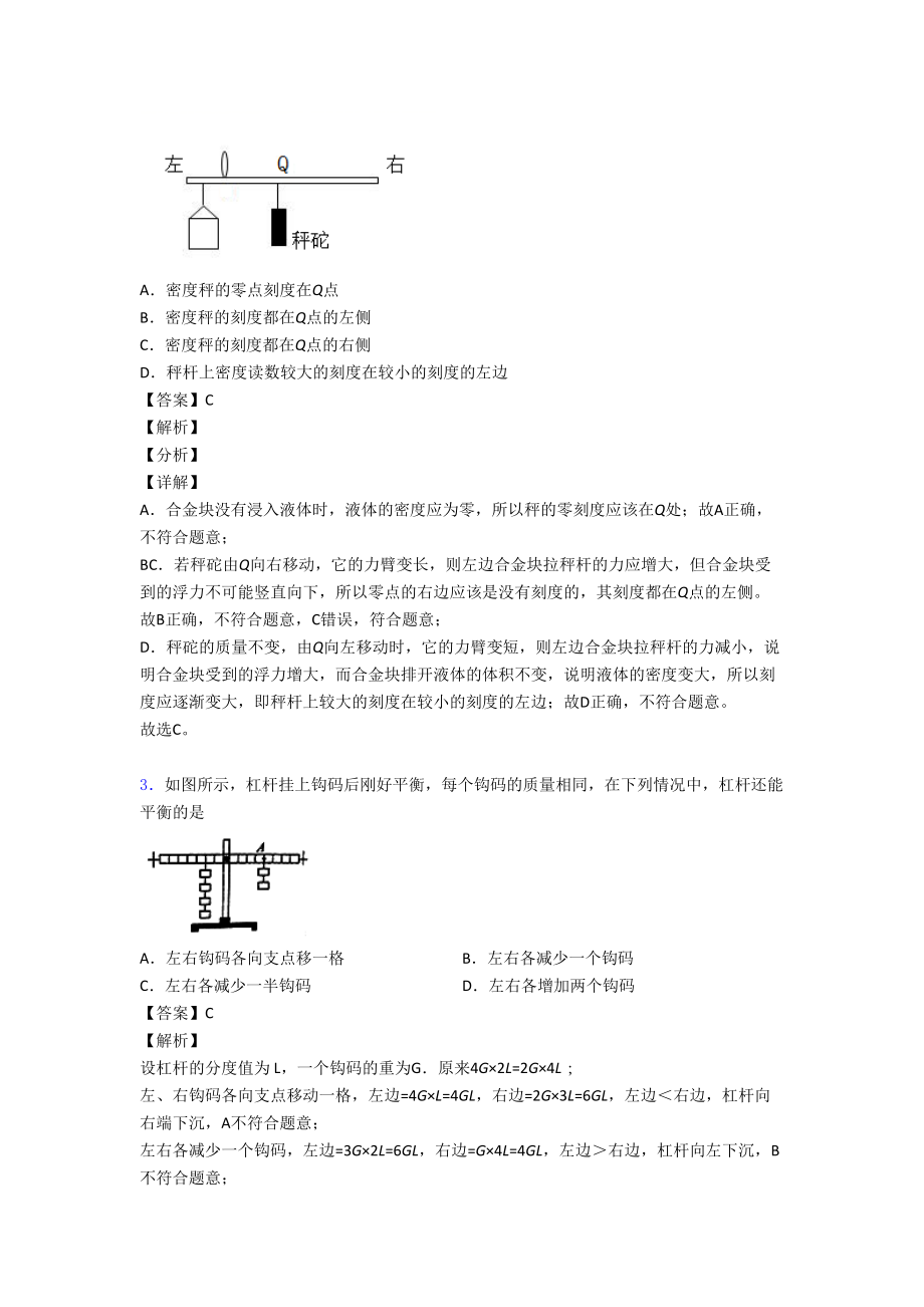 物理杠杆平衡的专项培优易错试卷练习题含答案.doc_第2页