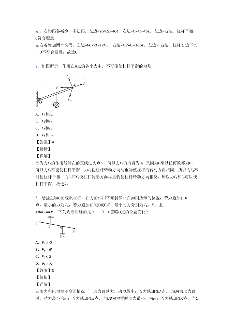 物理杠杆平衡的专项培优易错试卷练习题含答案.doc_第3页