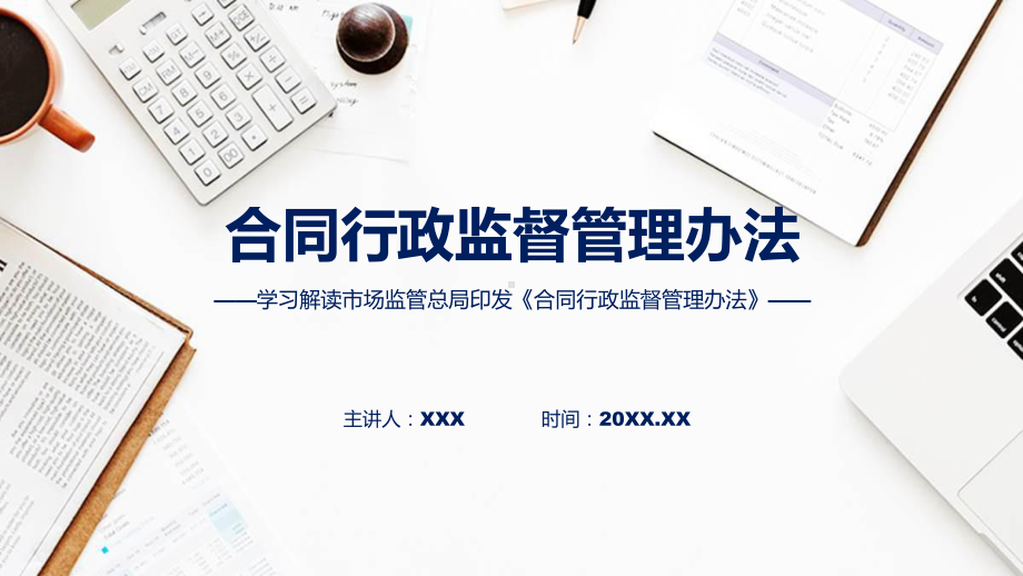 贯彻落实合同行政监督管理办法学习解读课件.pptx_第1页