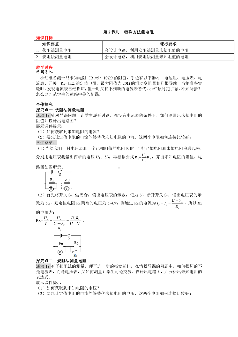 特殊方法测电阻（一等奖教学设计）.doc_第1页