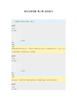 现代汉语专题-第二章-综合练习.docx