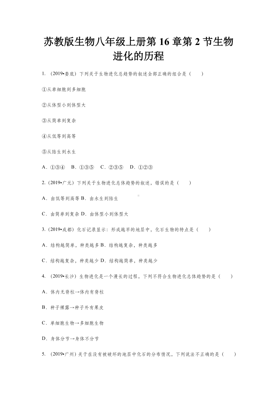 生物八年级上苏教版5.16.2生物进化的历程同步练习及答案.doc_第1页