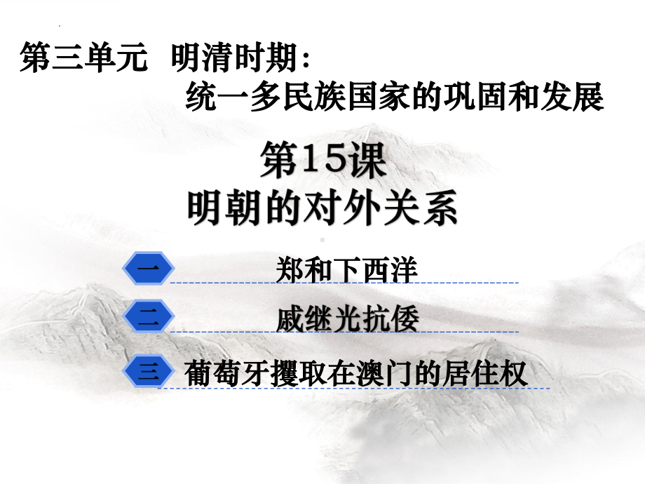 3.15明朝的对外关系ppt课件-（部）统编版七年级下册《历史》.pptx_第2页