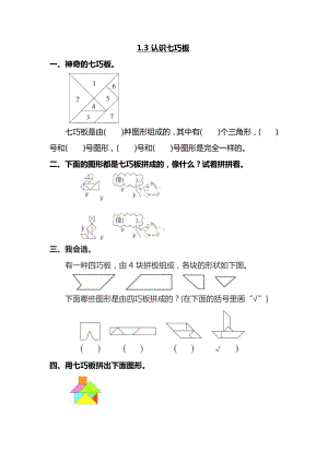 人教版数学1年级下册第一单元各课时练习题（含答案）-1.3 认识七巧板5.docx