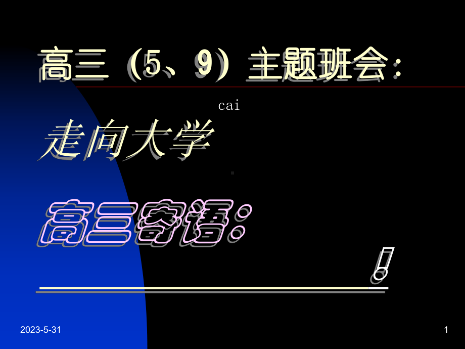 走向大学 ppt课件 2023届高三生成长教育主题班会.pptx_第1页