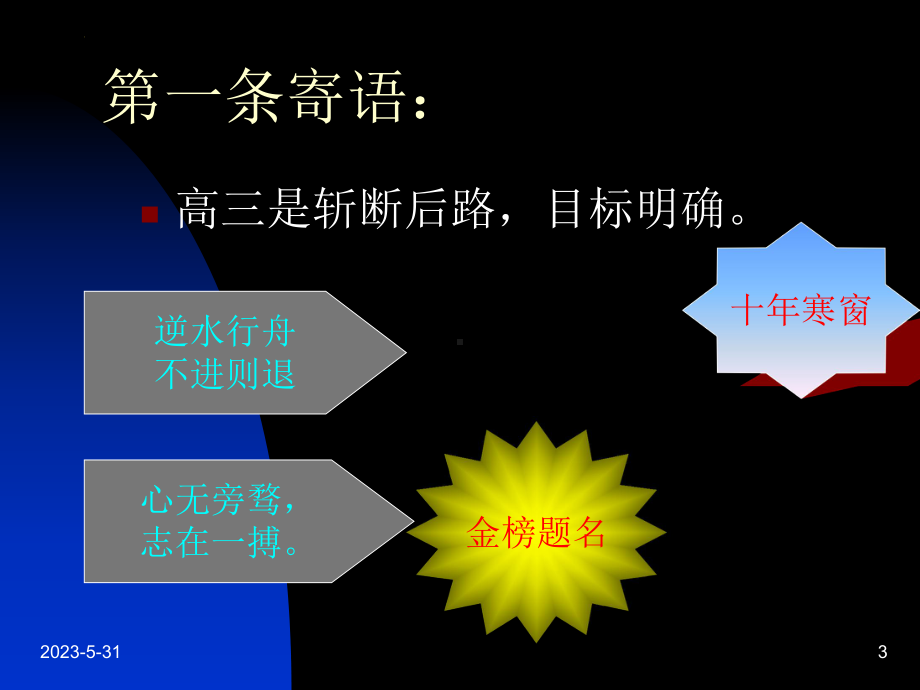 走向大学 ppt课件 2023届高三生成长教育主题班会.pptx_第3页