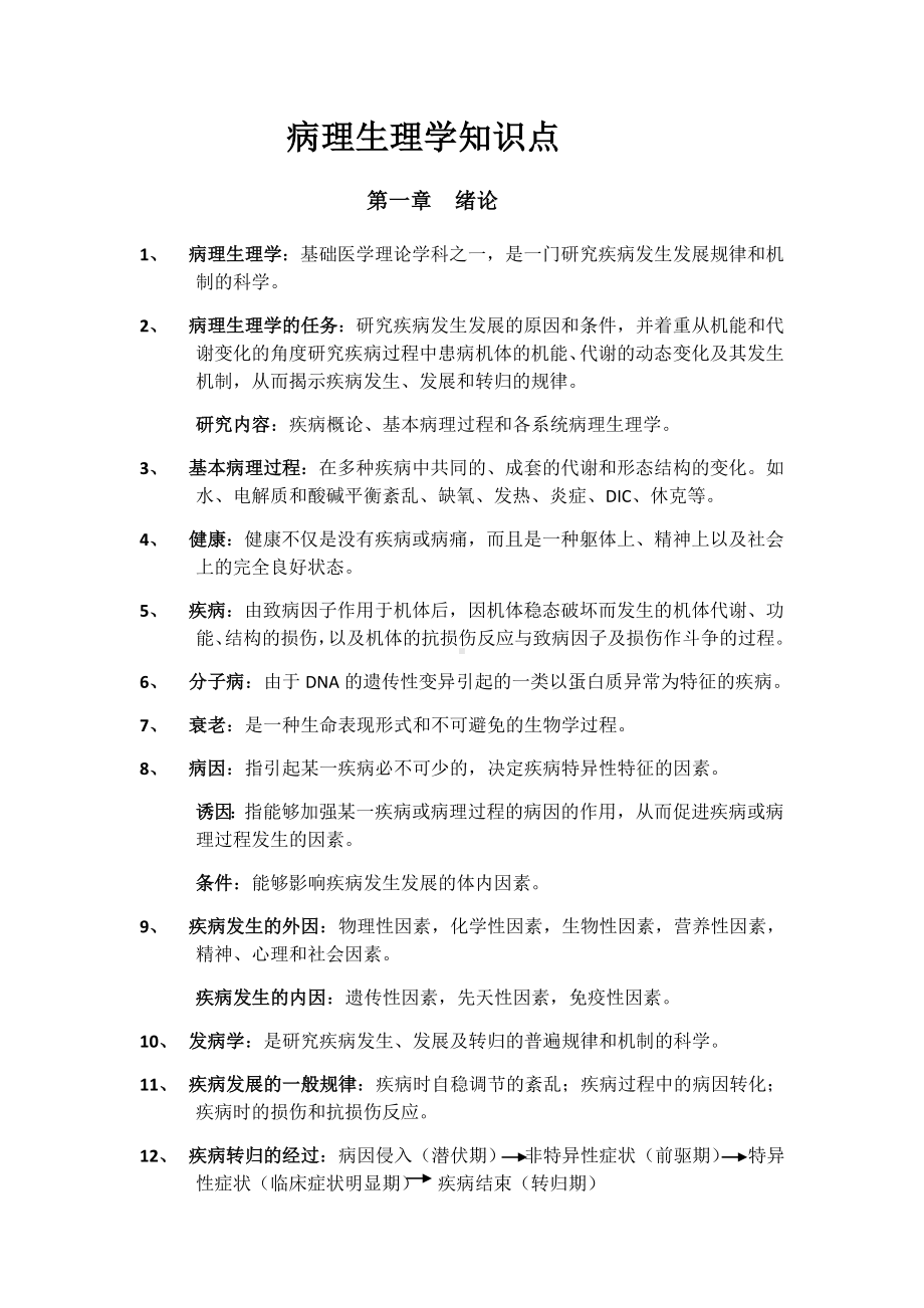 病理生理学复习重点(课本顺序)最新修正版最新修正版.doc_第1页