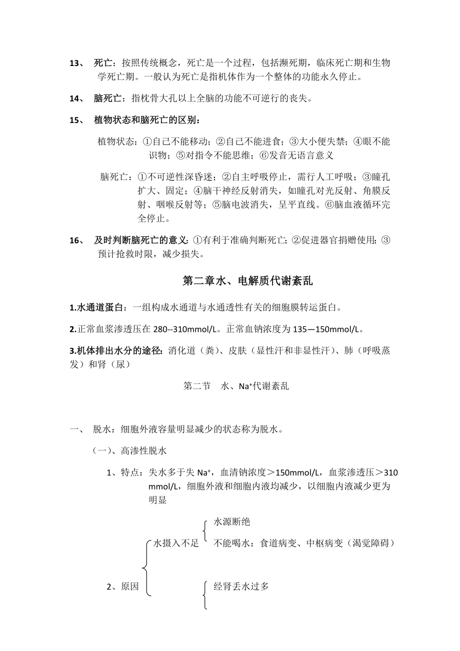 病理生理学复习重点(课本顺序)最新修正版最新修正版.doc_第2页