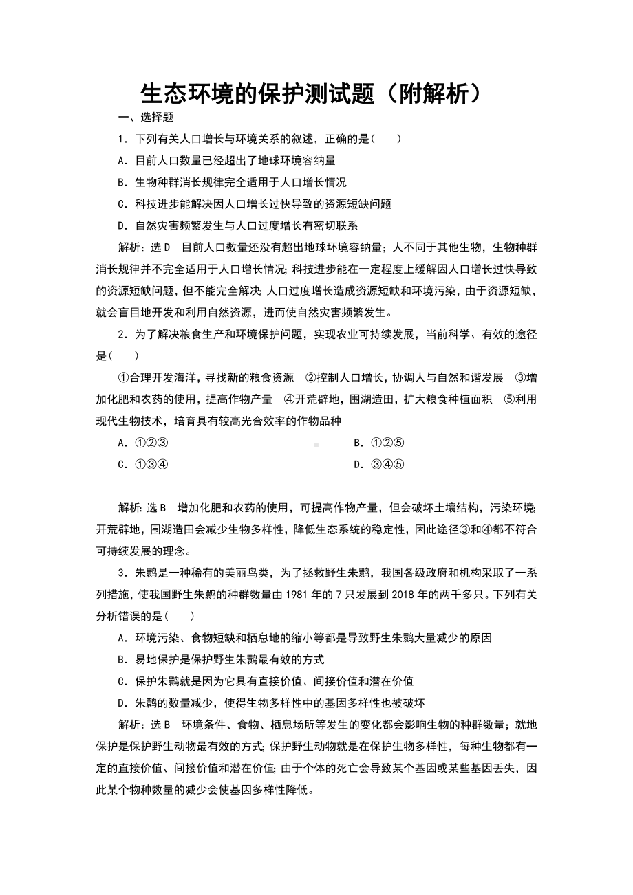 生态环境的保护测试题(附解析).doc_第1页