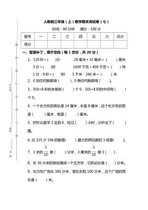 人教版三年级数学上册期末检测卷（七）（附答案）.docx