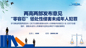 贯彻落实两高两部发布意见“零容忍”惩处性侵害未成年人犯罪学习解读课件.pptx