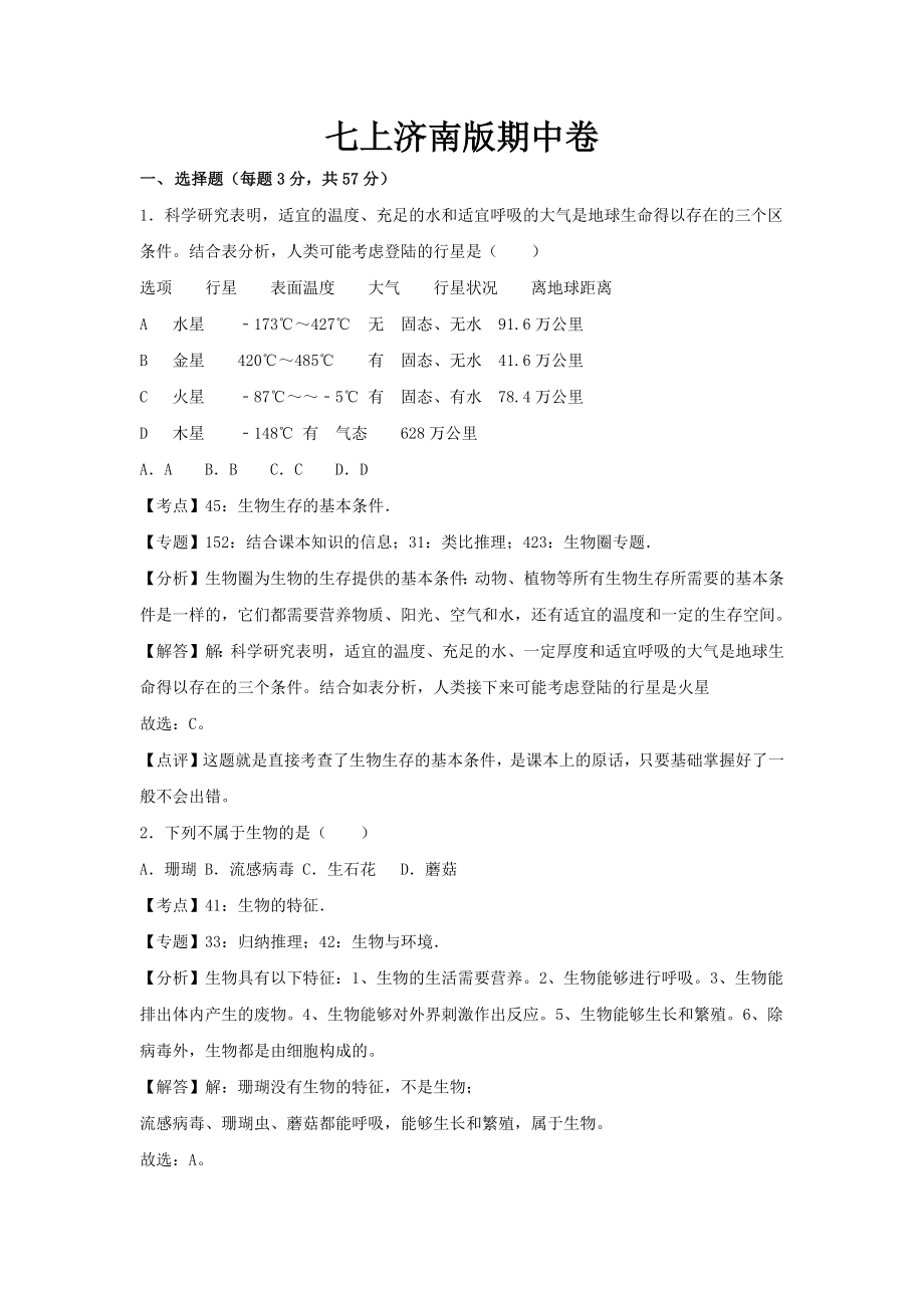 生物七年级上册济南版期中卷卷1含答案.docx_第1页