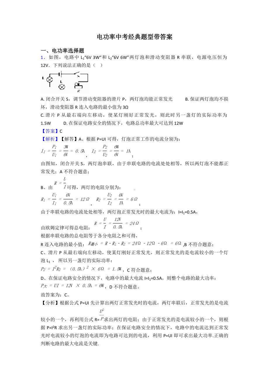 电功率中考经典题型带答案.doc_第1页