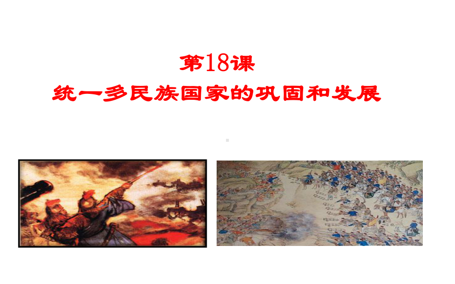 3.18统一多民族国家的巩固和发展ppt课件-（部）统编版七年级下册《历史》.pptx_第2页